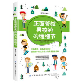 正版 正面管教男孩的沟通细节 蔡万刚 中国纺织出版社 做高段位父母 值得每一位父母学习的男孩管教手册 广大父母参考阅读使用书籍