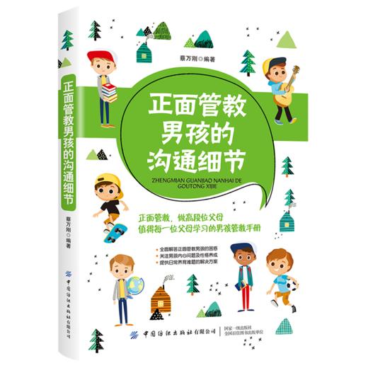 正版 正面管教男孩的沟通细节 蔡万刚 中国纺织出版社 做高段位父母 值得每一位父母学习的男孩管教手册 广大父母参考阅读使用书籍 商品图0