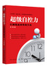 正版 超级自控力 打败拖延的有效方法倪彩戒了吧终结拖延症告别拖延带来的恐惧和焦虑心里习惯学读物时间管理职场励志社会心 商品缩略图0