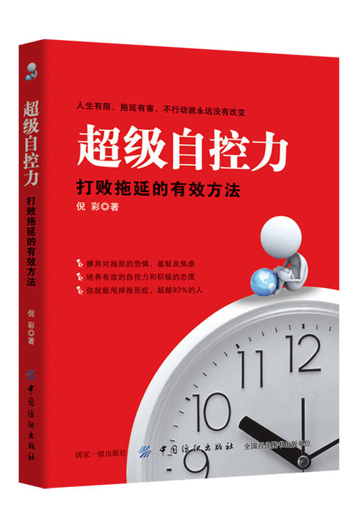 正版 超级自控力 打败拖延的有效方法倪彩戒了吧终结拖延症告别拖延带来的恐惧和焦虑心里习惯学读物时间管理职场励志社会心 商品图0