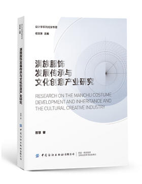 2021新书 满族服饰发展传承与文化创意产业研究 曾慧 著 弘扬满族服饰文化 汲取满族服饰元素 创建属于自己的文化创意产业图书籍