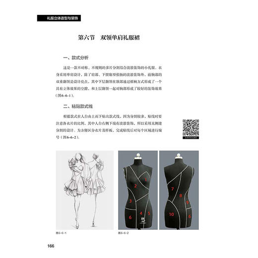 礼服立体造型与装饰 沈婷婷 服装设计书籍 礼服设计胸衣裙撑造型方法斜裁褶裥编织堆积立体花卉礼服立体造型技法高校服装专业教材 商品图4