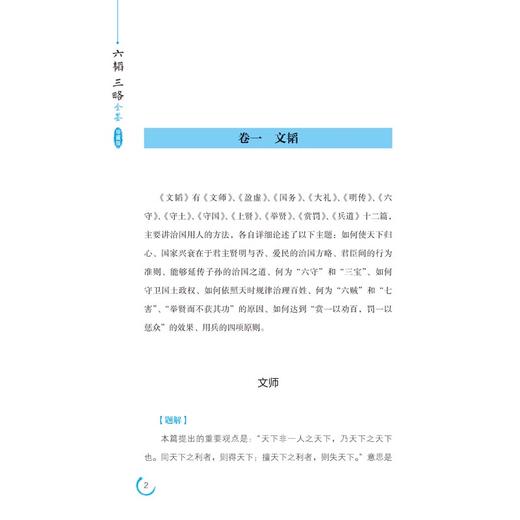 正版包邮 六韬 三略全鉴（珍藏版） 权威底本+文白对照+深度阐释+精美插图+布面精装 大众读物 反映我国古代军事思想的重要著作 商品图3