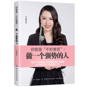 你就是 不好意思 做一个强势的人 做人不要太老实 别让不好意思害了你 为人处事书籍创业的书人际沟通技巧交往心理学图书籍