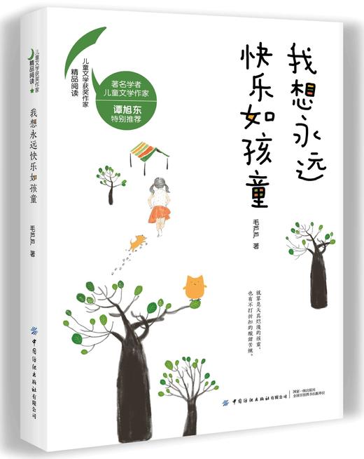 我想永远快乐如孩童 冰心奖获奖作家毛芦芦写给孩子们的心灵成长之书校园文学作品集知名学者儿童文学作家谭旭东 商品图0