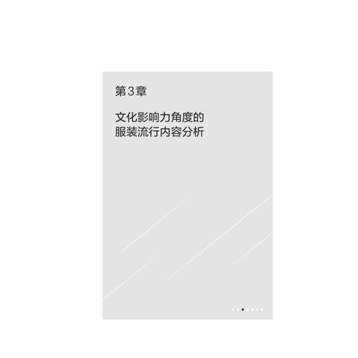 2019修订版 服装流行与文化影响力研究 李昭庆 服装流行元素与文化间的关系分析研究指南 服装造型样式体现视觉传达 文化影响因素 商品图3