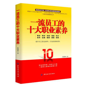 一流员工的十大职业素养 管理方面的书籍激励员工的18个大原则 企业管理培训课人力资源管理书籍 酒店餐饮管理书籍 行政管理书