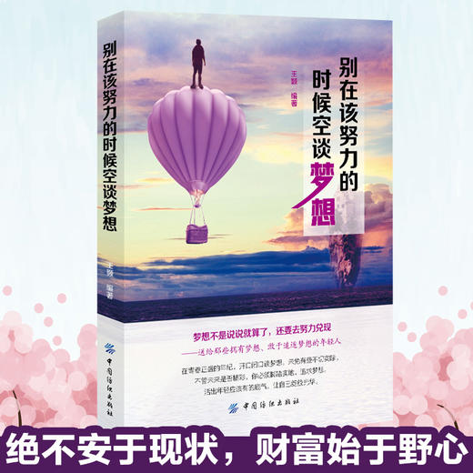 别在该努力的时候空谈梦想王颢即将就业的学生阅读参考职场自我修炼人际职场智慧人生规划书大学生励志成功励志书籍 商品图3