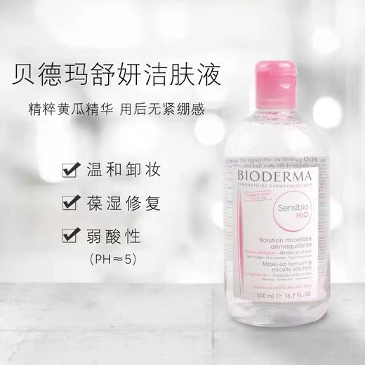 贝德玛舒妍卸妆水 红色 500ml 原产国：法国 商品图3