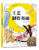 工艺制作基础 衍纸陶艺木雕 漆艺铜雕工艺制作书籍 陶艺创作漆艺作品锻铜工艺锻铜浮雕制作木雕圆雕制作创作步骤图 作品赏析艺术书 商品缩略图0