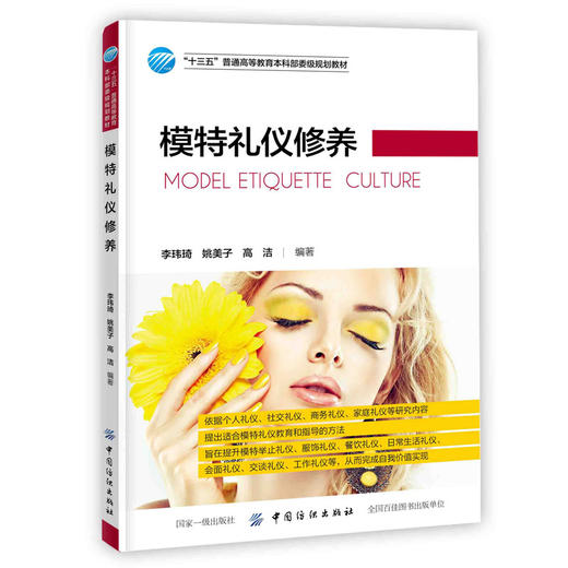2019新书 模特礼仪修养 李玮琦 高等教育本科服装表演专业教材 模特礼仪教育指导方法 举止服饰餐饮日常生活会面交谈工作礼仪详讲 商品图0