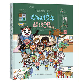 【新书上架】幼儿园的一年·超级校车超级班 儿童科普读物 儿童思维启蒙教育 儿童情商情绪性格培养养成故事绘本书 儿童睡前故事书