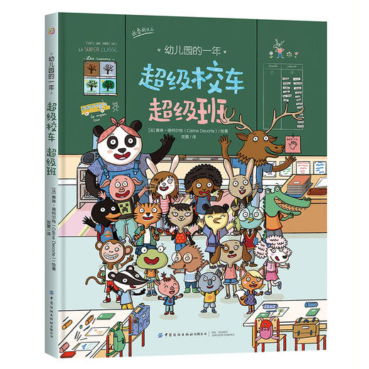 【新书上架】幼儿园的一年·超级校车超级班 儿童科普读物 儿童思维启蒙教育 儿童情商情绪性格培养养成故事绘本书 儿童睡前故事书 商品图0