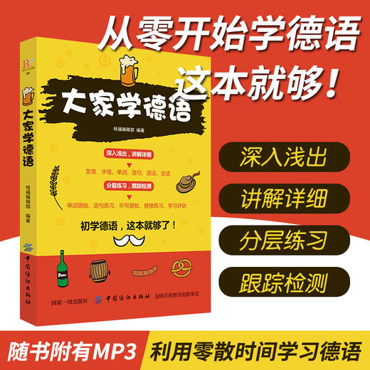 大家学德语德语入门自学教程 基础德语学习自学德语入门教材书德语速成学习 零基础学德语 商品图2