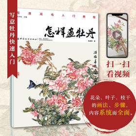 怎样画牡丹 牡丹的画法 牡丹与配景的绘制技法 牡丹入门绘画 国画入门基础教程书 牡丹国画教程 牡丹绘画临摹书 国画书籍国画教程