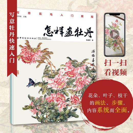 怎样画牡丹 牡丹的画法 牡丹与配景的绘制技法 牡丹入门绘画 国画入门基础教程书 牡丹国画教程 牡丹绘画临摹书 国画书籍国画教程 商品图0