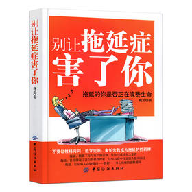 别让拖延症害了你 自制力书籍 青春励志书籍 正能量 职场励志书晚期拖延症患者自律力每天学点时间管理书籍拖延心理学成功励志