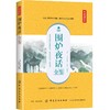 围炉夜话全鉴 典藏诵读版 (清)王永彬 著 东篱子 译 中国古诗词文学 正版图书籍 中国纺织出版社 商品缩略图0