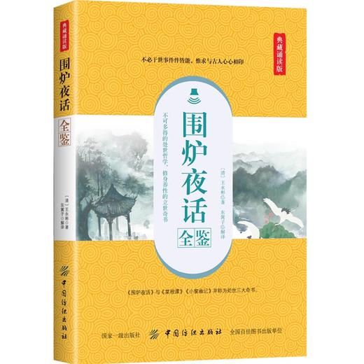围炉夜话全鉴 典藏诵读版 (清)王永彬 著 东篱子 译 中国古诗词文学 正版图书籍 中国纺织出版社 商品图0