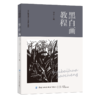黑白画教程 商品缩略图0