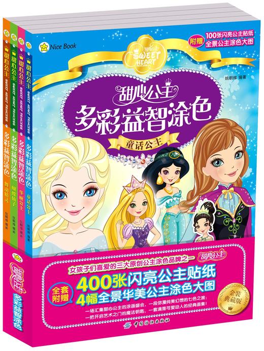 幼儿童涂色书宝宝画画描红本2-3-6岁 甜心公主多彩益智涂色书全4册  手工涂色书 早教启蒙女生益智游戏书籍 商品图1