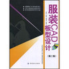 服装CAD板型设计（第二版）可作为大专院校及职业教育服装CAD专业的教材，也可作为服装CAD短期培训教材或自学读本 商品缩略图0