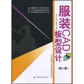 服装CAD板型设计（第二版）可作为大专院校及职业教育服装CAD专业的教材，也可作为服装CAD短期培训教材或自学读本 商品图0