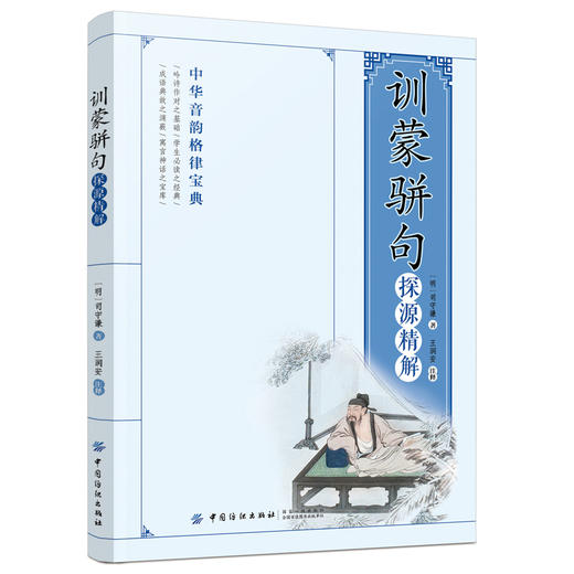 《训蒙骈句》探源精解 司守谦  中国古诗词文学 蒙学经典书籍明代才子司守谦著作诗词声律类蒙学读物传统文化读物 商品图0