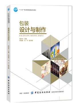 包装设计与制作 十三五职业规划教材包装设计教学教材高职高专艺术设计书籍产品包装设计指南艺术设计入门书籍FZ