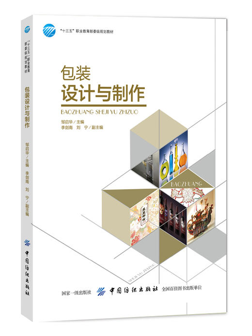 包装设计与制作 十三五职业规划教材包装设计教学教材高职高专艺术设计书籍产品包装设计指南艺术设计入门书籍FZ 商品图0