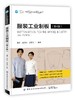 2019新书 服装工业制板(第4四版) 潘波 服装剪裁版型设计职业技能培训教材 男装女装成衣制版教程 服装版样版型结构制图细节设计 商品缩略图0