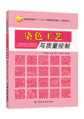 正版 染色工艺与质量控制 常用染料的染色特点 原理 方法和工艺 染色产品质量检测技术书籍 高职高专中等职业学校染整技术专业教材