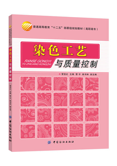 正版 染色工艺与质量控制 常用染料的染色特点 原理 方法和工艺 染色产品质量检测技术书籍 高职高专中等职业学校染整技术专业教材 商品图0