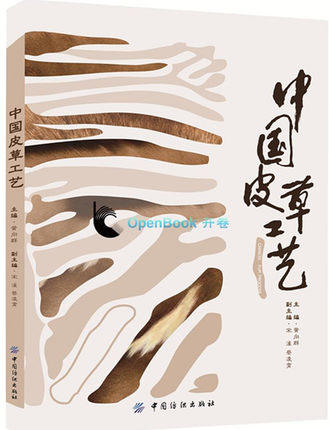 中国皮草工艺 皮草服装制作工艺 皮草服装设计及处理技巧 皮草服装工业制版打板纸样设计入门 皮草加工制造 皮草展示陈列设计 商品图0