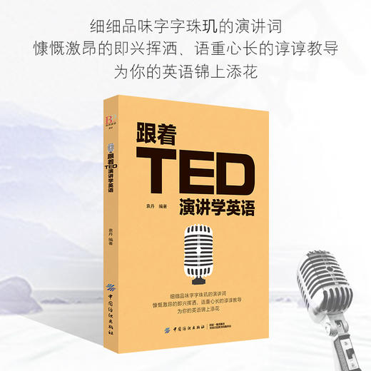 英文演讲 正版 跟着TED演讲学英语 TED演讲与口才训练书籍提高表达能力 ted说话技巧的书初高中生英语自学口语日常交际英语 商品图4