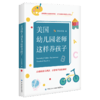 美国幼儿园老师这样养孩子 跟美国幼儿园老师学早教 国际视野妈妈的育儿手记 家庭教育正面管教好妈妈胜过好老师 如何说孩子才会听 商品缩略图1