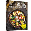 遇见一只锅-麦饭石锅做美食 爱可生 麦饭石锅使用方法技巧 麦饭石锅选择和烹饪问题解答 麦饭石锅制作主食肉食蔬食点心食谱图书籍 商品缩略图0