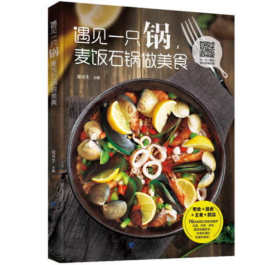 遇见一只锅-麦饭石锅做美食 爱可生 麦饭石锅使用方法技巧 麦饭石锅选择和烹饪问题解答 麦饭石锅制作主食肉食蔬食点心食谱图书籍 商品图0