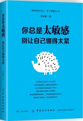 【正版】你总是太敏感 别让自己绷得太紧 敏感情绪控制改善方法书 降低敏感度 内心强大 学会吃亏 情绪控制管理 职场心理学书