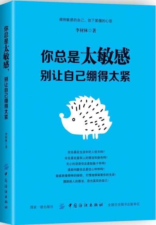 【正版】你总是太敏感 别让自己绷得太紧 敏感情绪控制改善方法书 降低敏感度 内心强大 学会吃亏 情绪控制管理 职场心理学书 商品图0