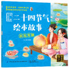 传统文化经典：二十四节气绘本故事：全2册（语音版） 商品缩略图2