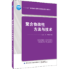 2020新书 聚合物改性方法与技术 王琛 聚合物表面改性 纺织纤维产品技术 塑料橡胶改性应用原理 聚合物改性方法理论应用技术教程书 商品缩略图0