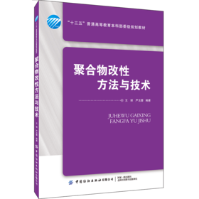 2020新书 聚合物改性方法与技术 王琛 聚合物表面改性 纺织纤维产品技术 塑料橡胶改性应用原理 聚合物改性方法理论应用技术教程书