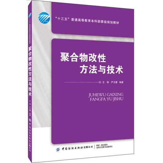 2020新书 聚合物改性方法与技术 王琛 聚合物表面改性 纺织纤维产品技术 塑料橡胶改性应用原理 聚合物改性方法理论应用技术教程书 商品图0