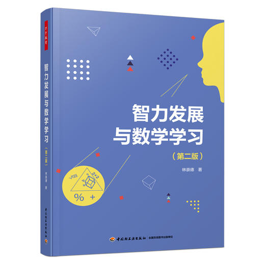 万千教育·智力发展与数学学习（第二版） 商品图0