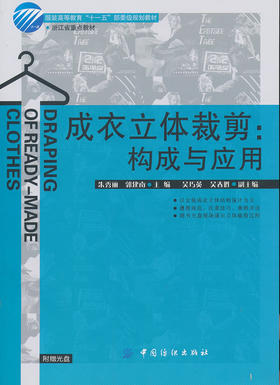 成衣立体裁剪:构成与应用