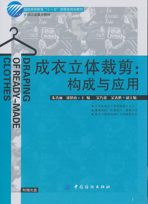 成衣立体裁剪:构成与应用 商品图0