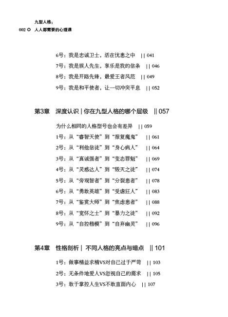 九型人格：人人都需要的心理课 舒湄心理学专业书性格分析人际关系和谐相处识人心理工具正确认识自己性格优势和性格盲区 商品图2