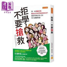 【中商原版】拒学 不要抢救 第一本让茧居族愿意走出家门的实用SOP 从拒学到正常工作90%都能恢复 港台原版 杉浦孝宣 大是文化