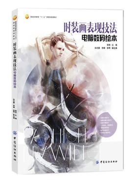 时装画表现技法电脑数码绘本从基础到进阶全解析 服装设计入门自学零基础书籍 时装画与时装设计教程 详解书籍